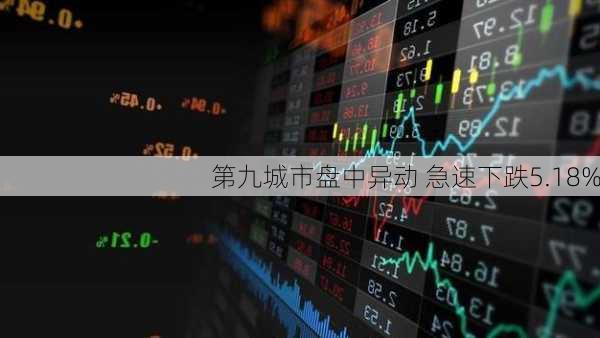 第九城市盘中异动 急速下跌5.18%