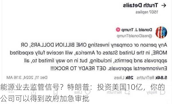 能源业去监管信号？特朗普：投资美国10亿，你的公司可以得到政府加急审批