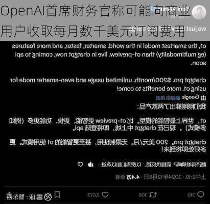 OpenAI首席财务官称可能向商业用户收取每月数千美元订阅费用