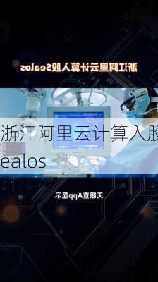 浙江阿里云计算入股Sealos