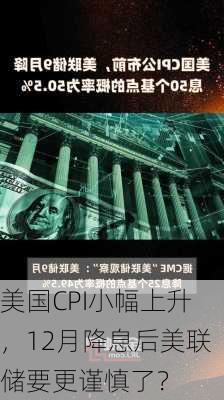 美国CPI小幅上升，12月降息后美联储要更谨慎了？