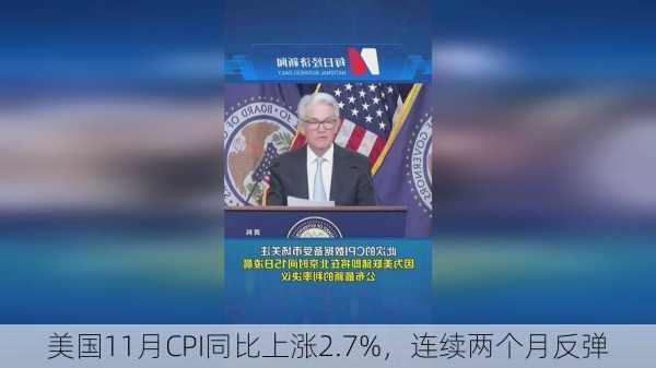 美国11月CPI同比上涨2.7%，连续两个月反弹