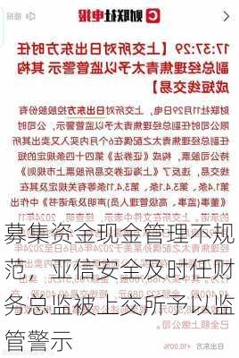 募集资金现金管理不规范，亚信安全及时任财务总监被上交所予以监管警示