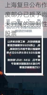 上海复旦公布作废部分已授予尚未归属的限制性股票