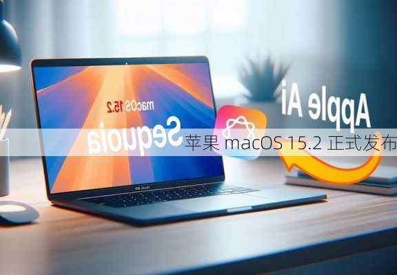 苹果 macOS 15.2 正式发布