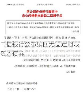 中信银行公布赎回无固定期限资本债券