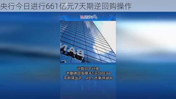 央行今日进行661亿元7天期逆回购操作