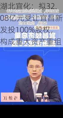 湖北宜化：拟32.08亿元受让宜昌新发投100%股权，构成重大资产重组