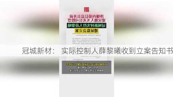 冠城新材： 实际控制人薛黎曦收到立案告知书