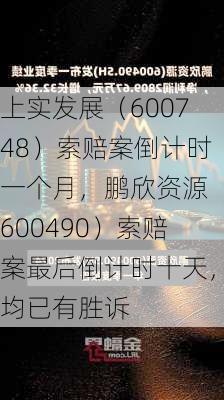 上实发展（600748）索赔案倒计时一个月，鹏欣资源（600490）索赔案最后倒计时十天，均已有胜诉