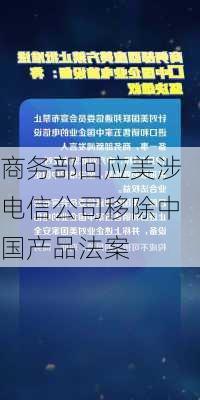 商务部回应美涉电信公司移除中国产品法案