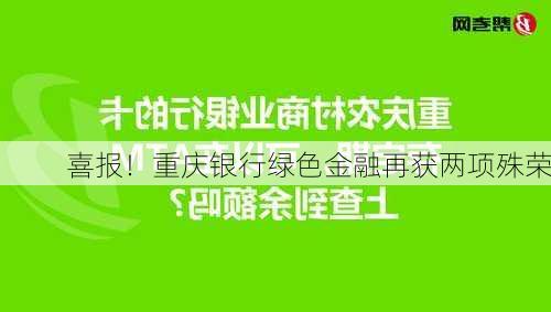 喜报！重庆银行绿色金融再获两项殊荣