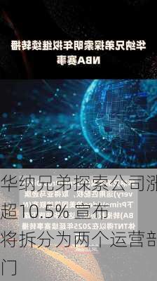 华纳兄弟探索公司涨超10.5% 宣布将拆分为两个运营部门