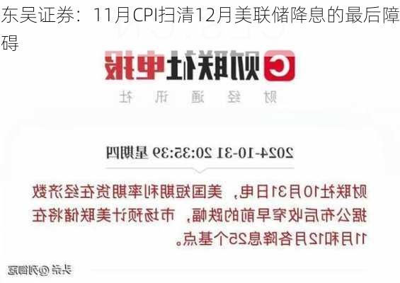 东吴证券：11月CPI扫清12月美联储降息的最后障碍