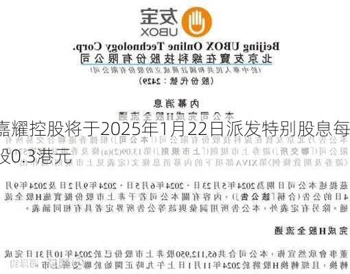 嘉耀控股将于2025年1月22日派发特别股息每股0.3港元