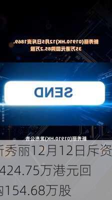 新秀丽12月12日斥资3424.75万港元回购154.68万股