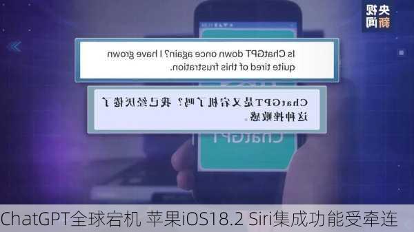 ChatGPT全球宕机 苹果iOS18.2 Siri集成功能受牵连