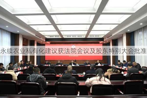 永续农业私有化建议获法院会议及股东特别大会批准