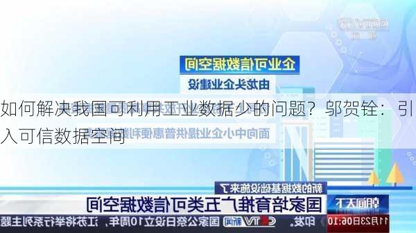 如何解决我国可利用工业数据少的问题？邬贺铨：引入可信数据空间