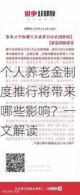 个人养老金制度推行将带来哪些影响？一文解读