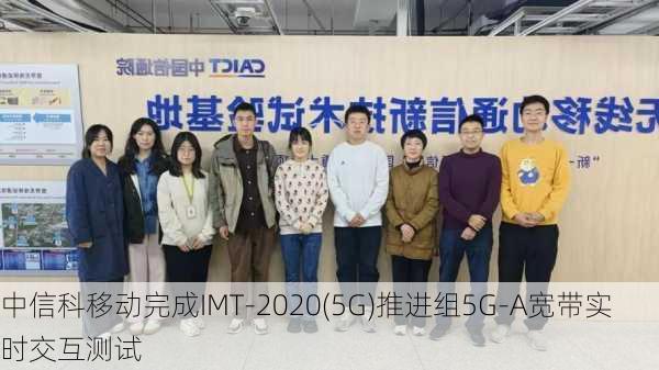 中信科移动完成IMT-2020(5G)推进组5G-A宽带实时交互测试