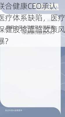 联合健康CEO承认医疗体系缺陷，医疗保健股将面临政策风暴?