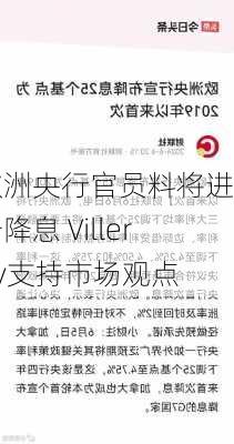 欧洲央行官员料将进一步降息 Villeroy支持市场观点