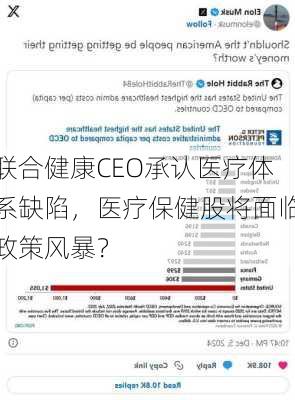 联合健康CEO承认医疗体系缺陷，医疗保健股将面临政策风暴？