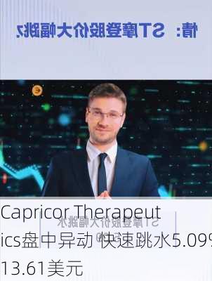 Capricor Therapeutics盘中异动 快速跳水5.09%报13.61美元