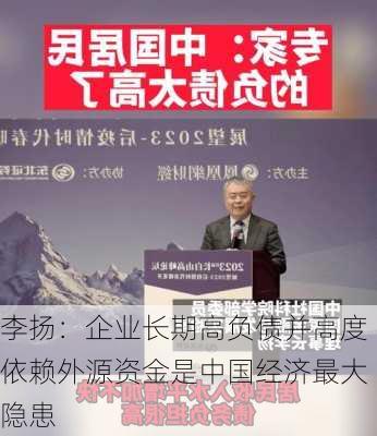 李扬：企业长期高负债并高度依赖外源资金是中国经济最大隐患