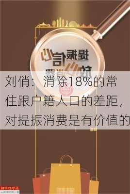 刘俏：消除18%的常住跟户籍人口的差距，对提振消费是有价值的