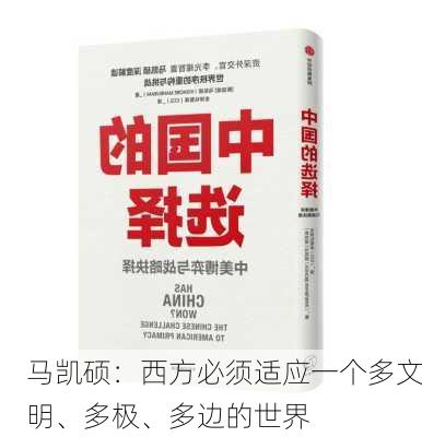 马凯硕：西方必须适应一个多文明、多极、多边的世界