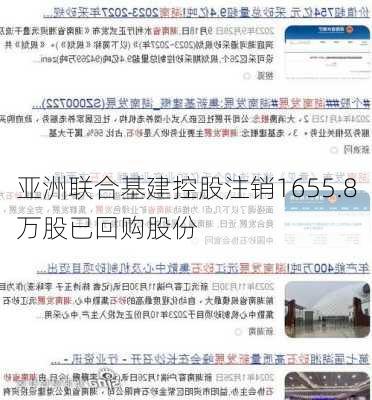 亚洲联合基建控股注销1655.8万股已回购股份