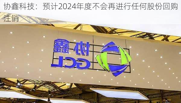 协鑫科技：预计2024年度不会再进行任何股份回购注销