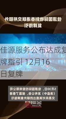 佳源服务公布达成复牌指引 12月16日复牌