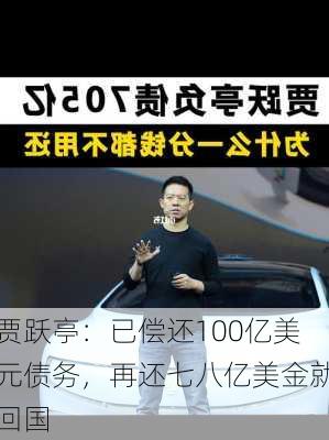 贾跃亭：已偿还100亿美元债务，再还七八亿美金就回国