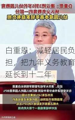 白重恩：减轻居民负担，把九年义务教育延长到十二年